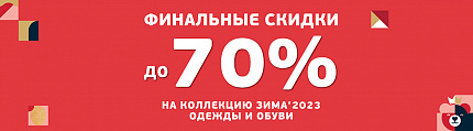 Финальные скидки до 70% на коллекцию Осень/Зима`23