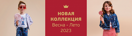Поступление новой коллекции Весна-Лето 2023
